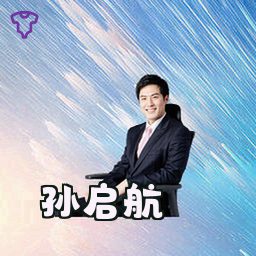 孙启航