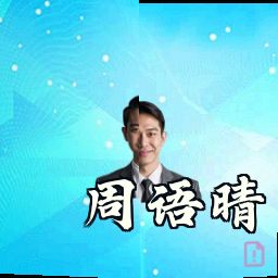周语晴