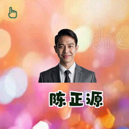 陈正源
