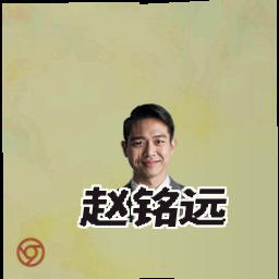 赵铭远